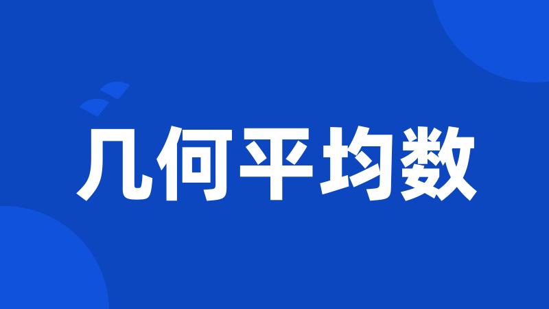 几何平均数