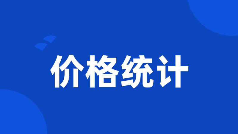 价格统计