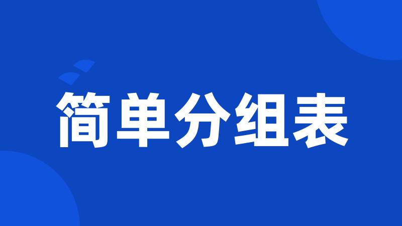 简单分组表