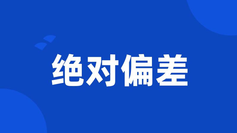 绝对偏差