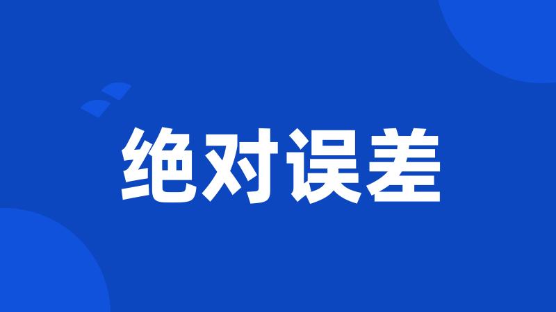 绝对误差