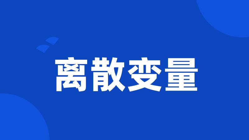 离散变量