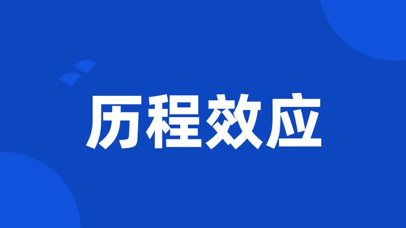 历程效应