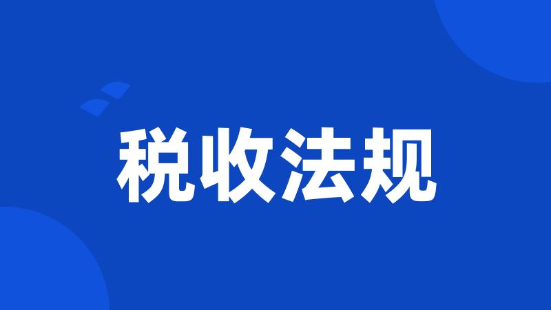 税收法规