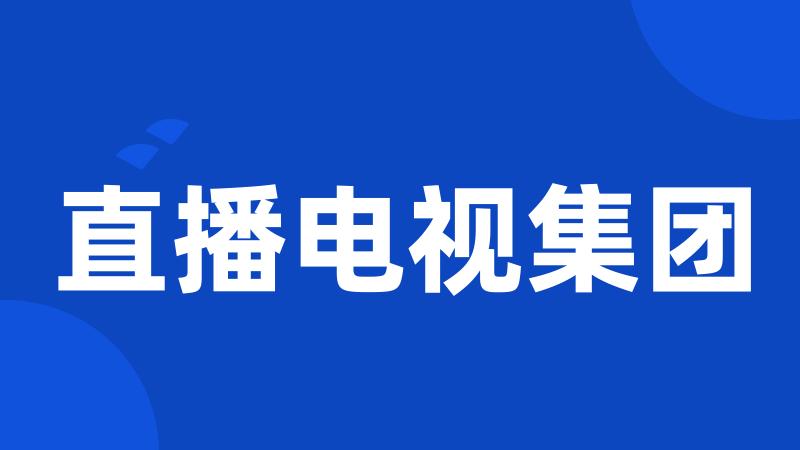 直播电视集团