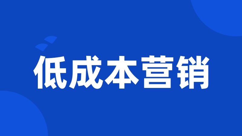 低成本营销