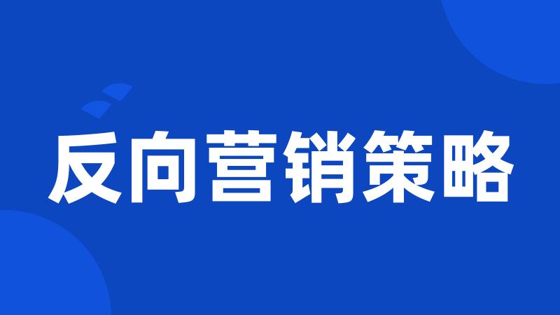 反向营销策略