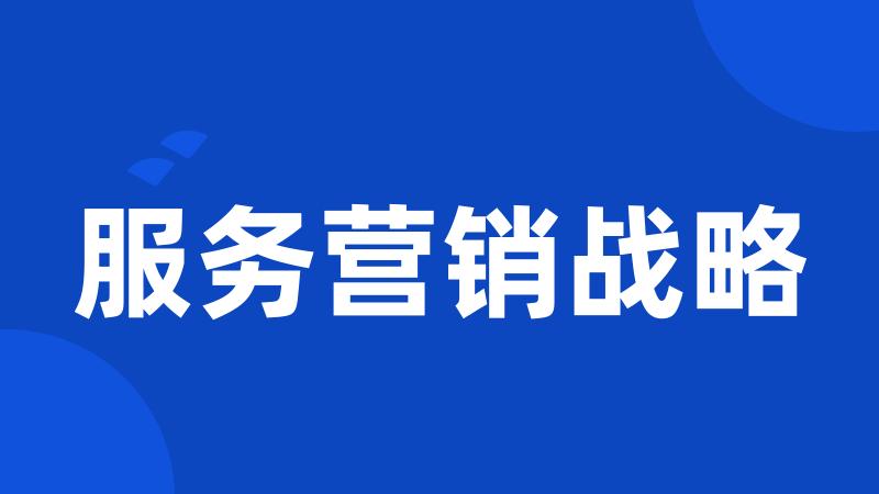 服务营销战略