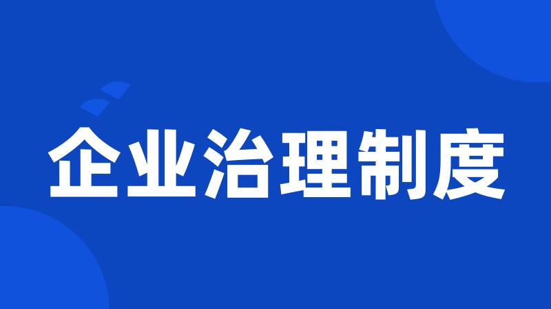 企业治理制度