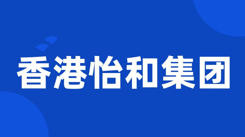 香港怡和集团