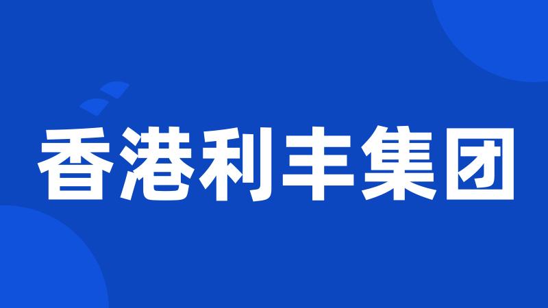 香港利丰集团