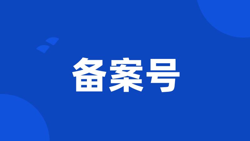 备案号