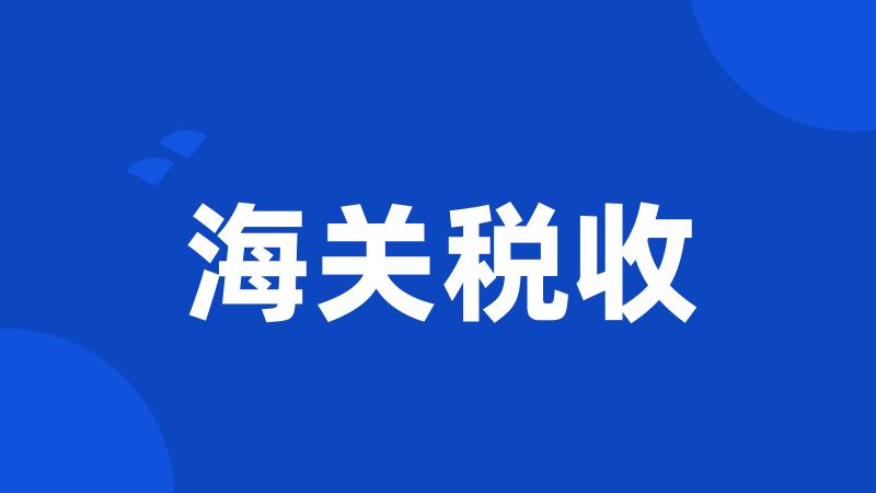 海关税收