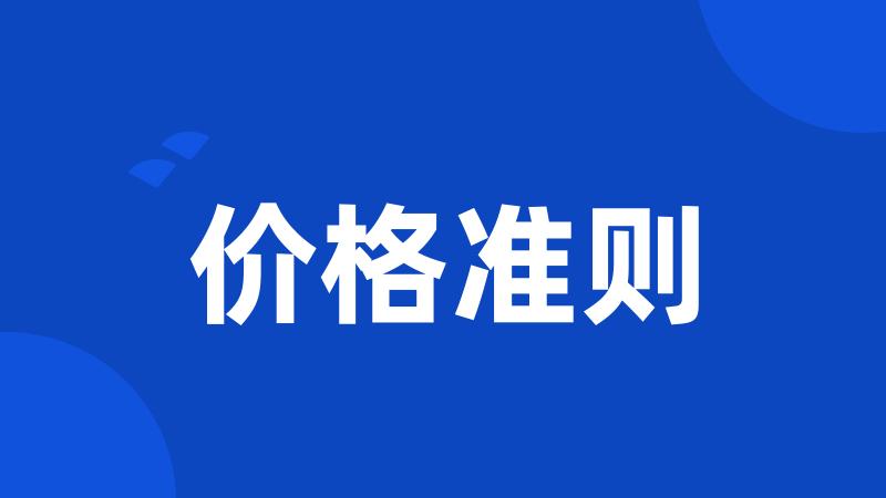 价格准则