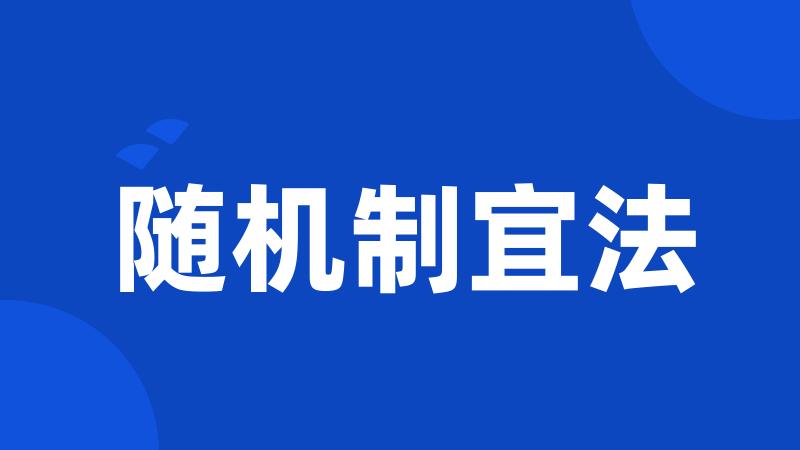 随机制宜法