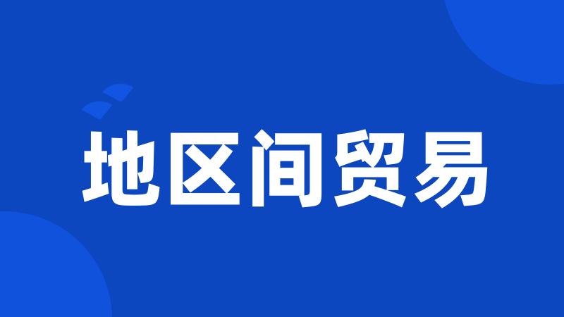 地区间贸易