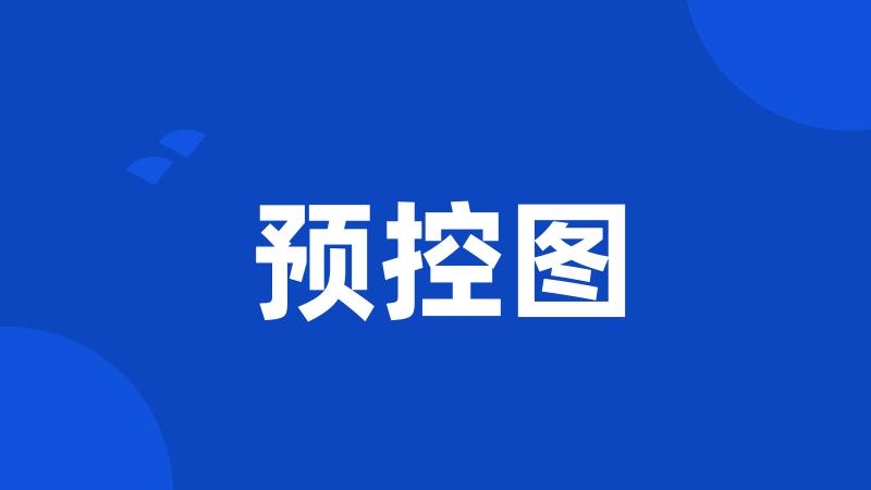 预控图