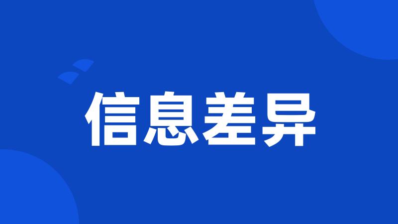 信息差异