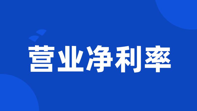 营业净利率
