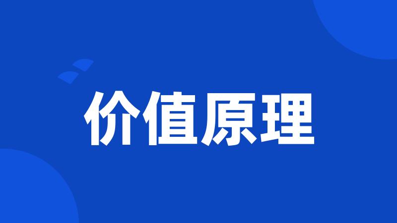 价值原理