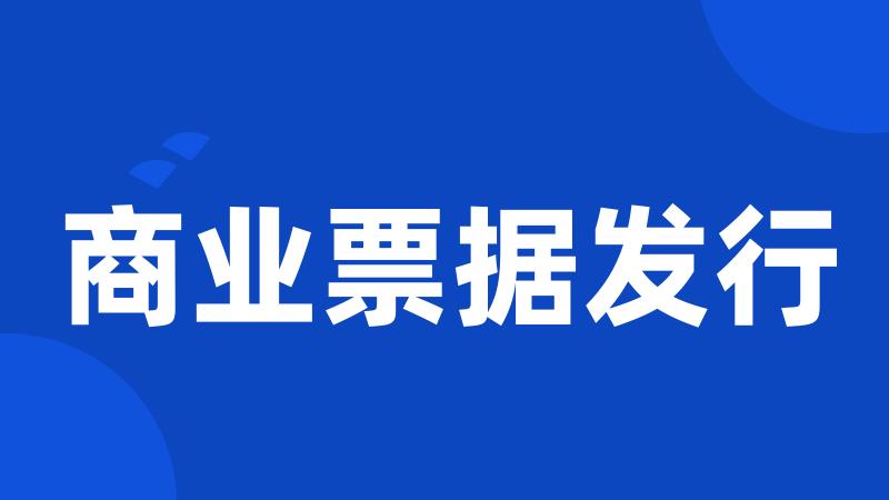 商业票据发行