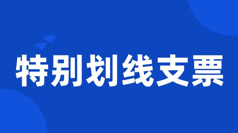 特别划线支票