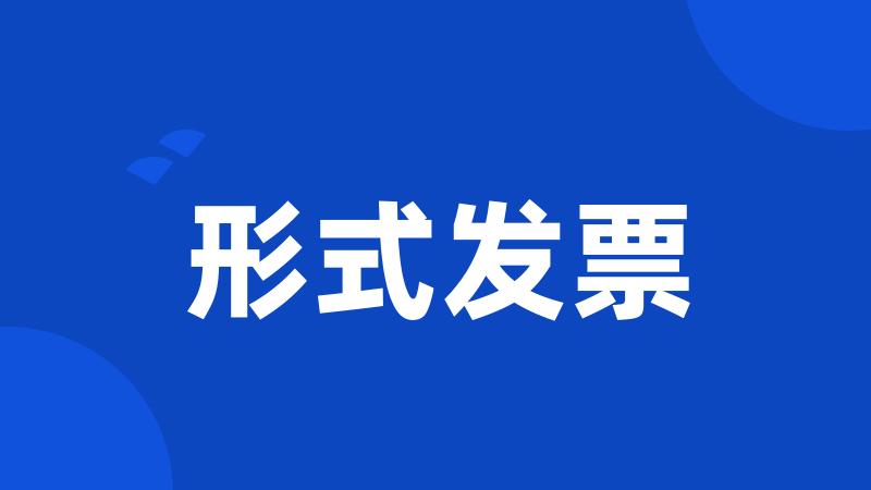 形式发票