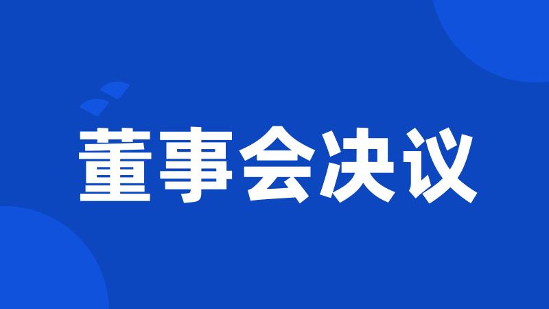董事会决议