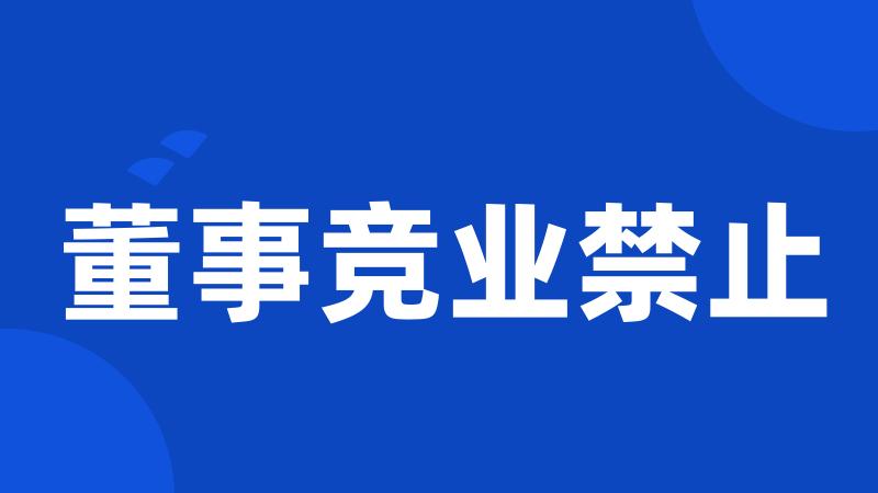 董事竞业禁止