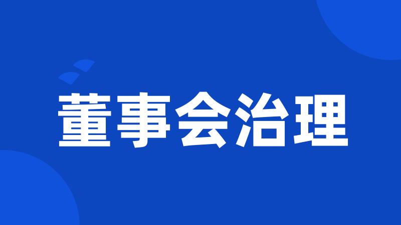 董事会治理