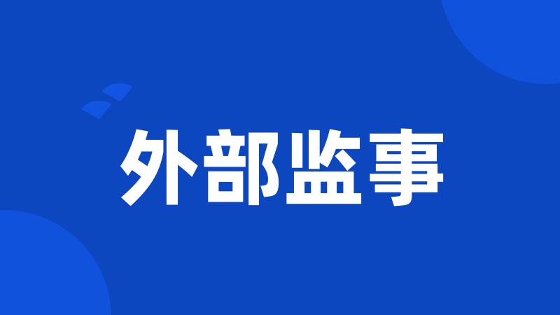 外部监事