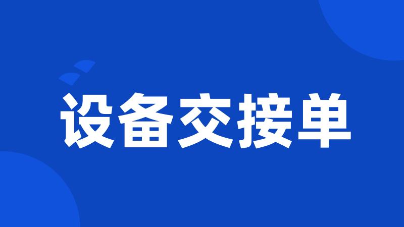 设备交接单