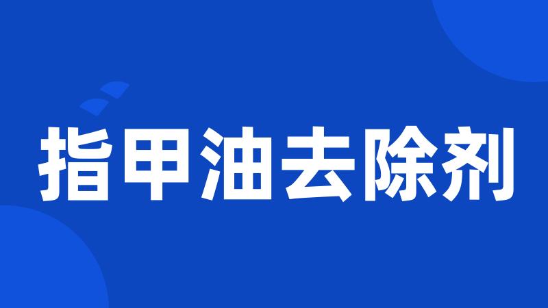 指甲油去除剂