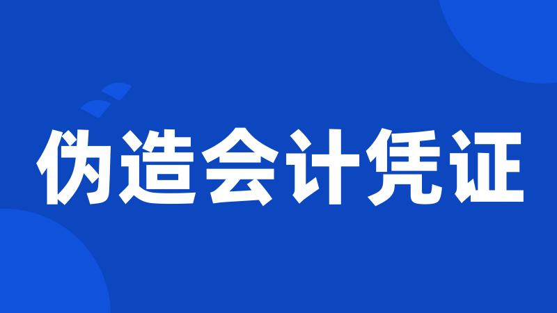 伪造会计凭证