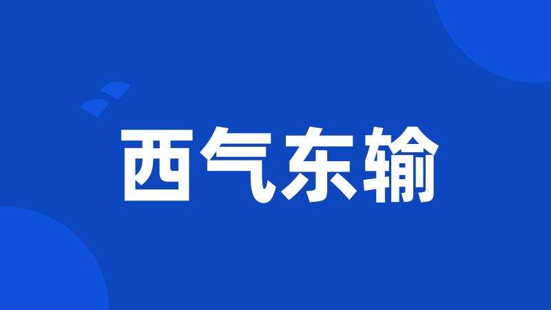 西气东输