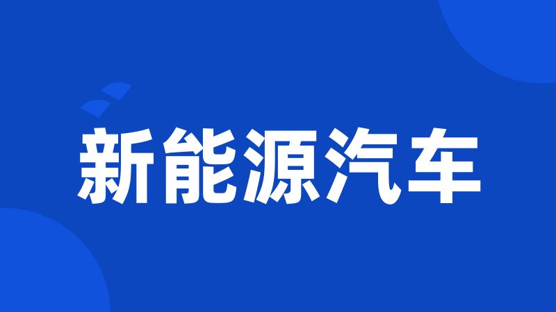 新能源汽车