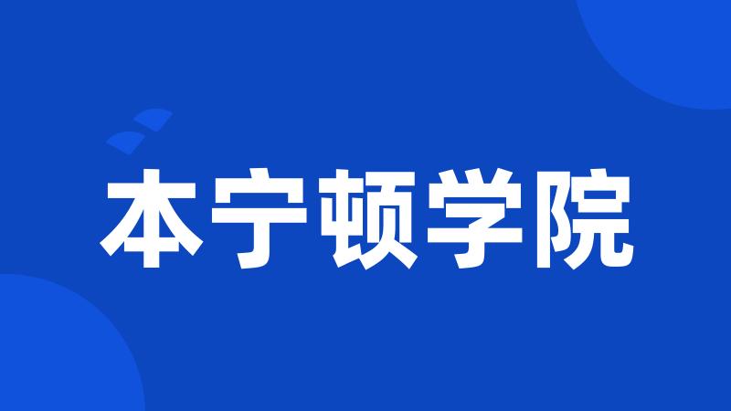 本宁顿学院