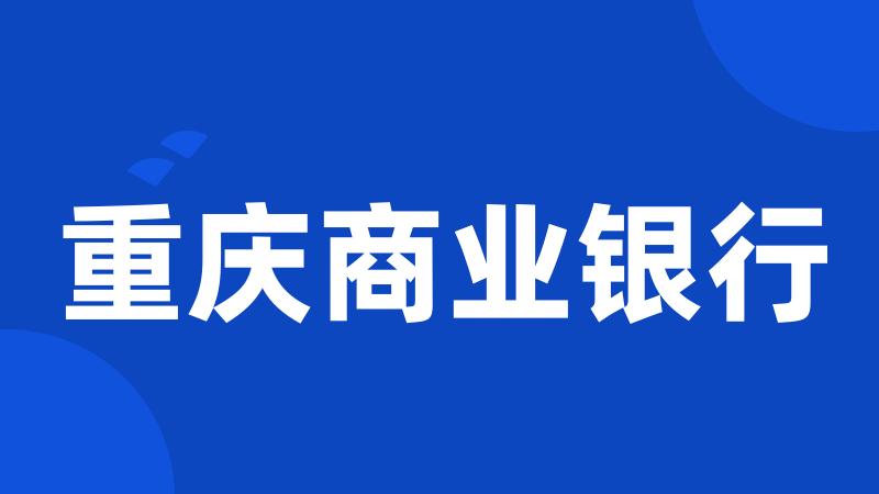 重庆商业银行