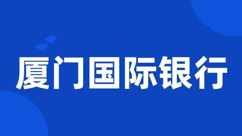 厦门国际银行