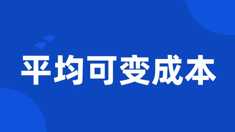 平均可变成本