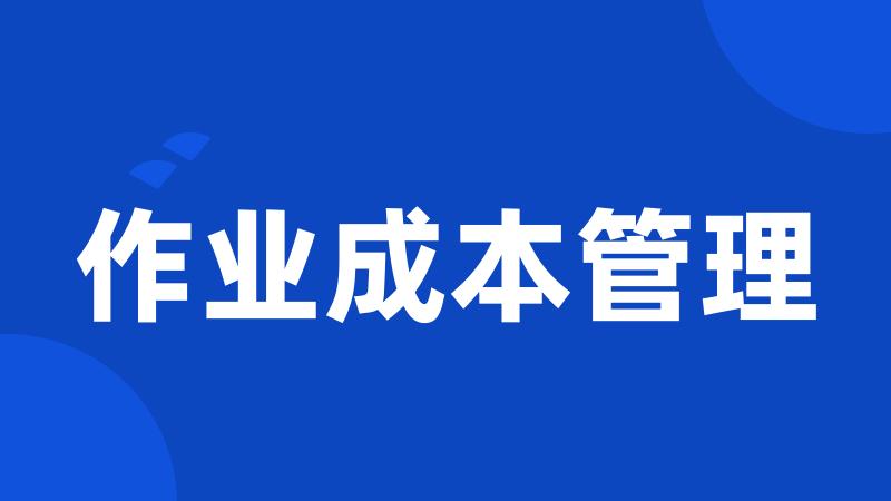 作业成本管理