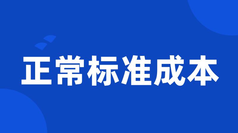 正常标准成本