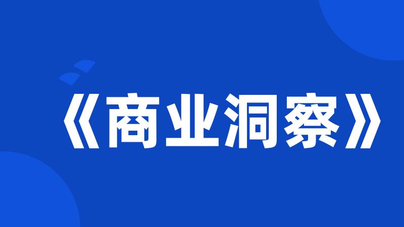 《商业洞察》