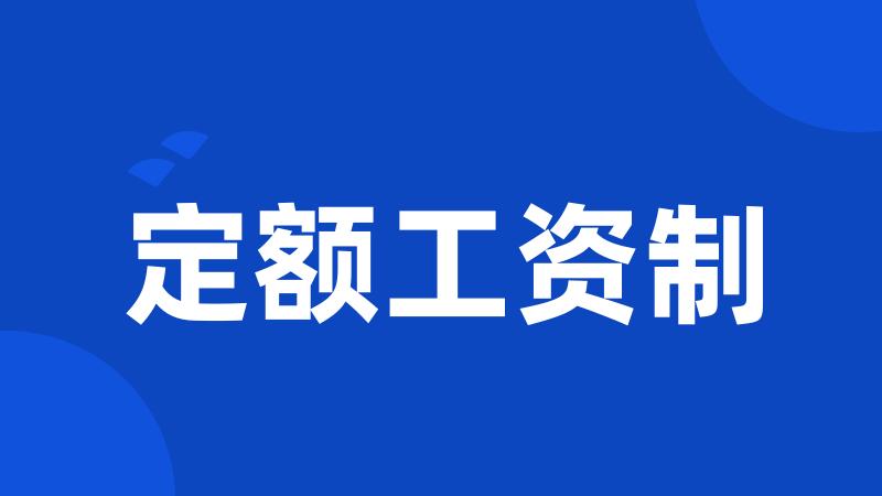 定额工资制