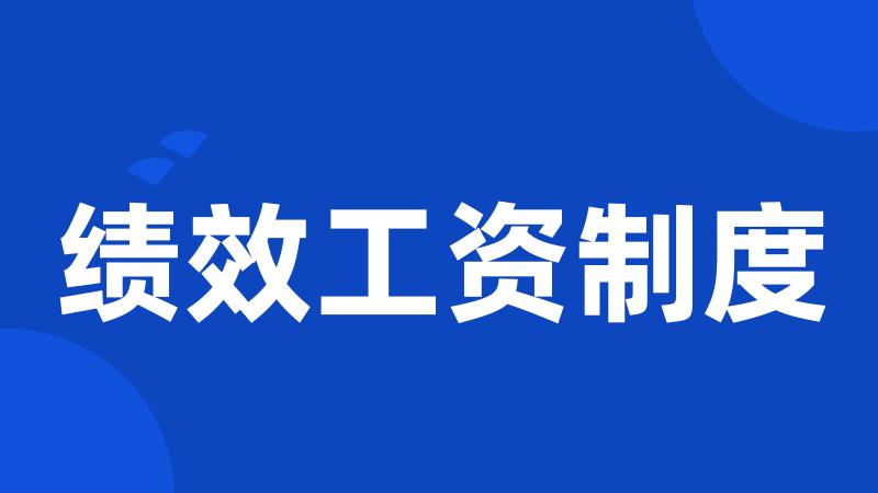 绩效工资制度