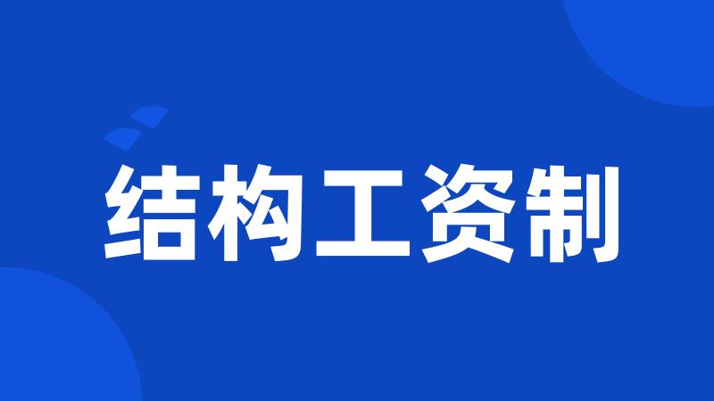 结构工资制