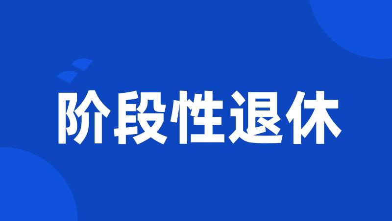 阶段性退休