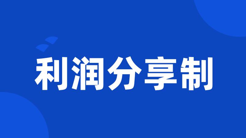 利润分享制