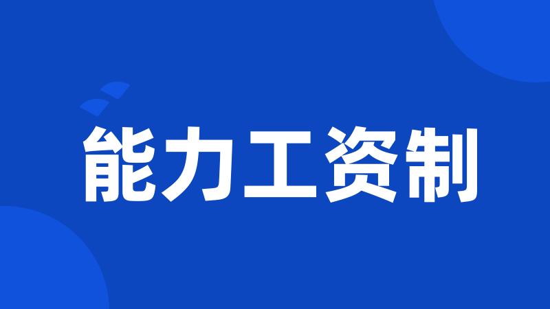 能力工资制