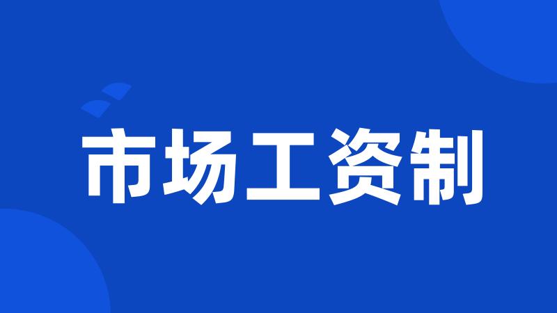 市场工资制
